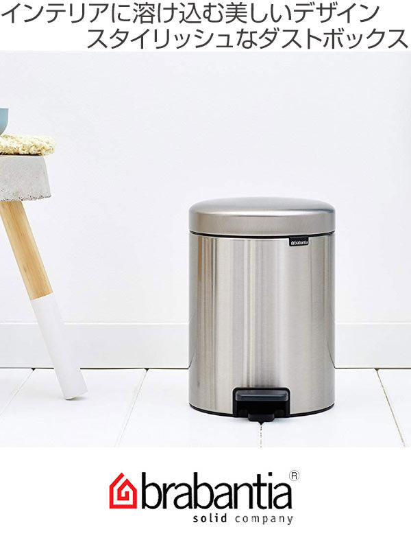 brabantia ブラバンシア ゴミ箱 ペダルビン NEWICON 5L FPPマット ステンレス