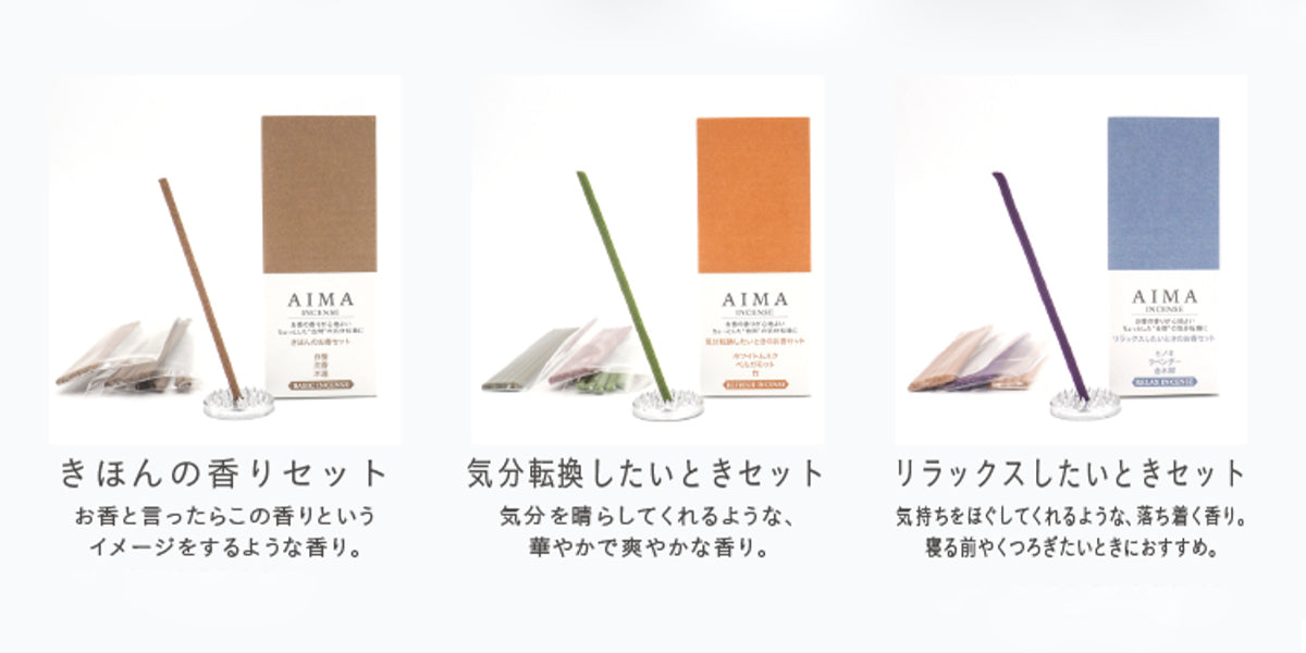 AIMA お香 3種各5本入 香立て入 セット リラックス