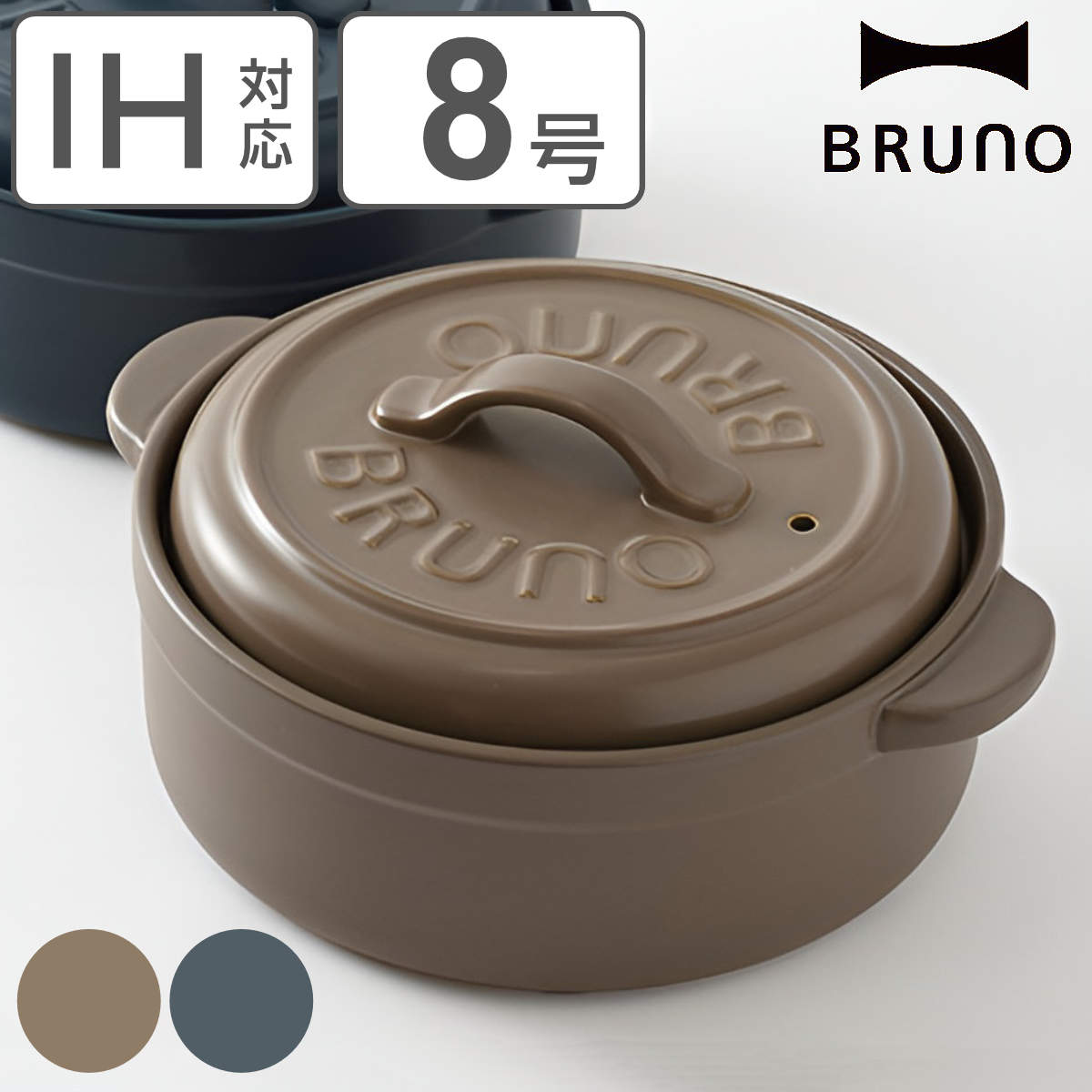 BRUNO セラミックポット 8号 2L IH対応 サーマテック 土鍋 セラミック鍋