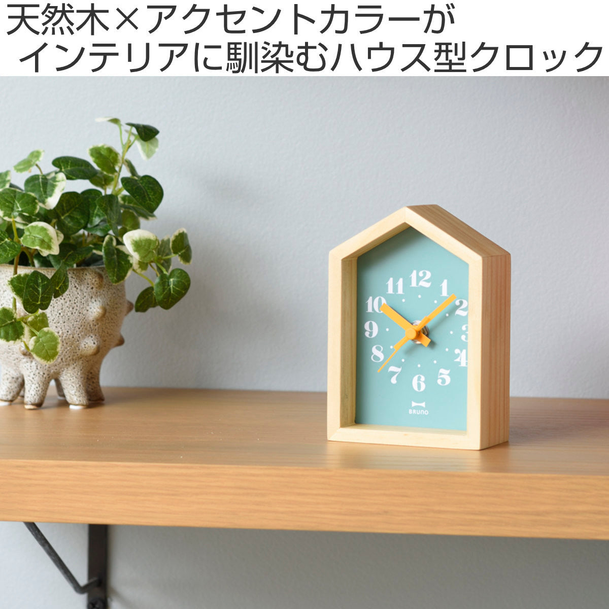 BRUNO 置き時計 ミニウッドハウスクロック 連続秒針