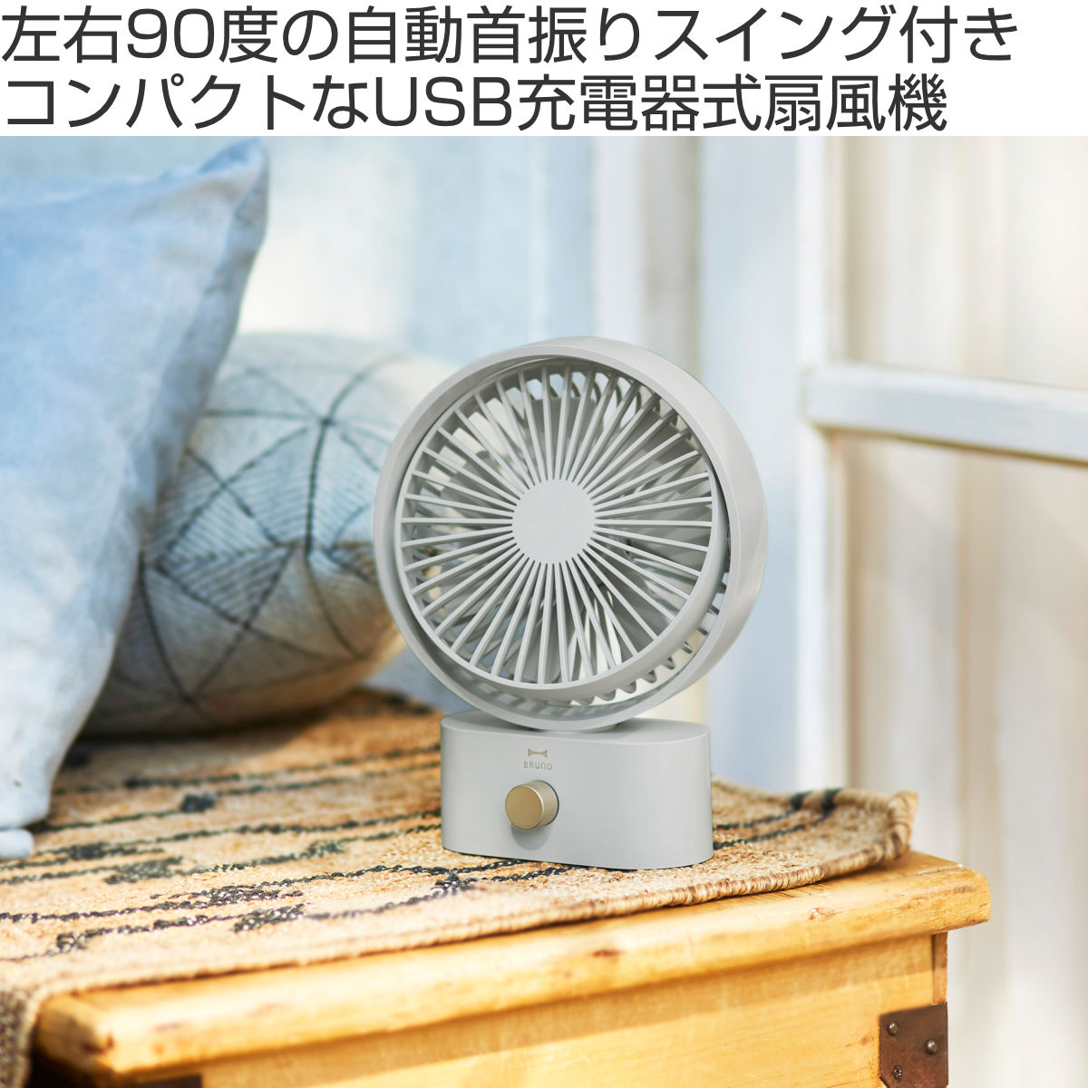 BRUNO 扇風機 ポータブルスイングデスクファン 卓上 USB