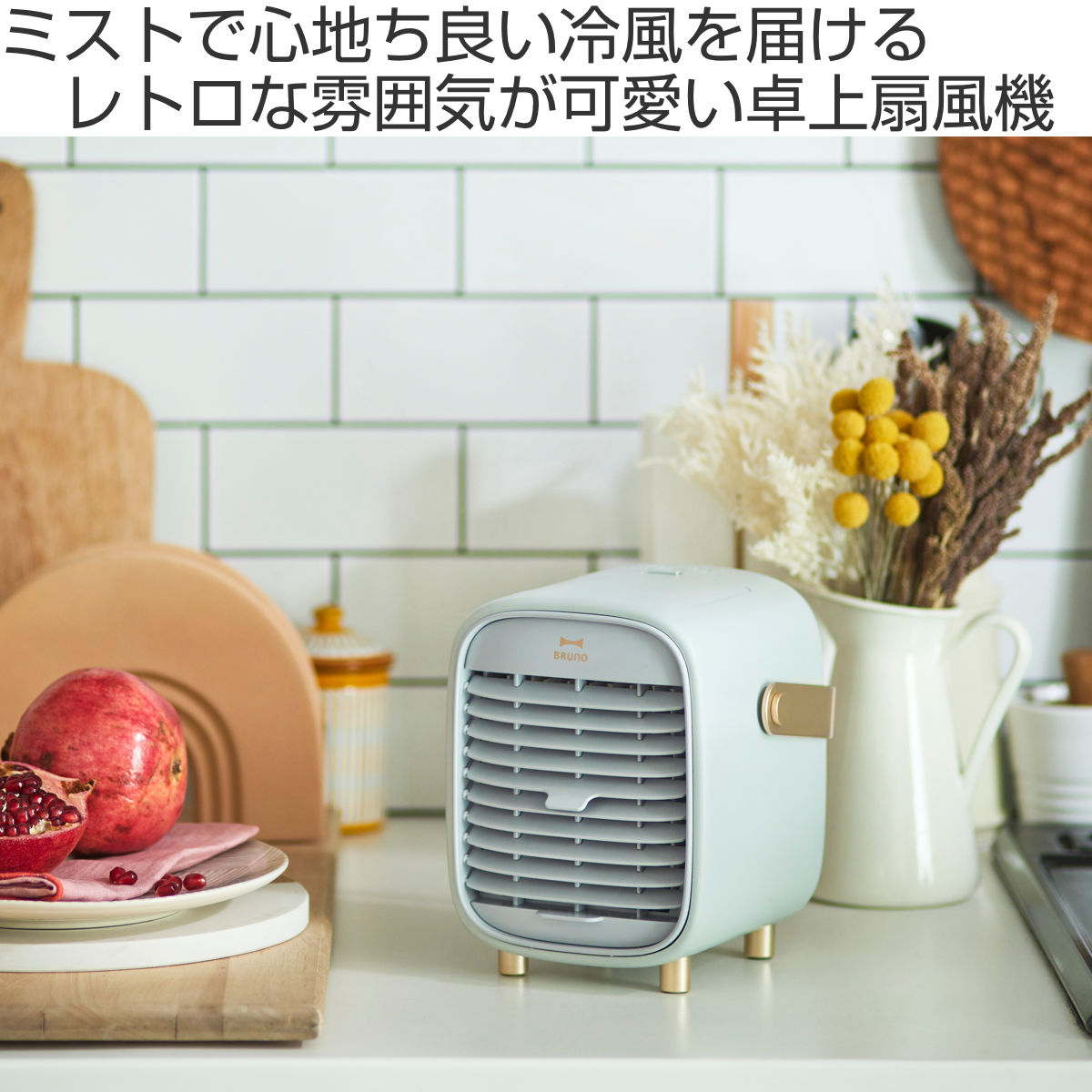 BRUNO 扇風機 ポータブルデスクミストファン 卓上 USB