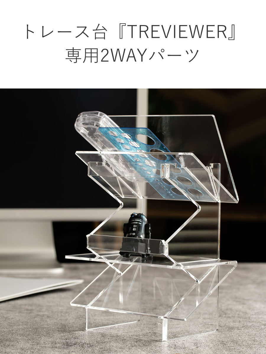 2wayパーツ 2個入り トレビュアー トレース台専用 アクリル製 TREVIEWER