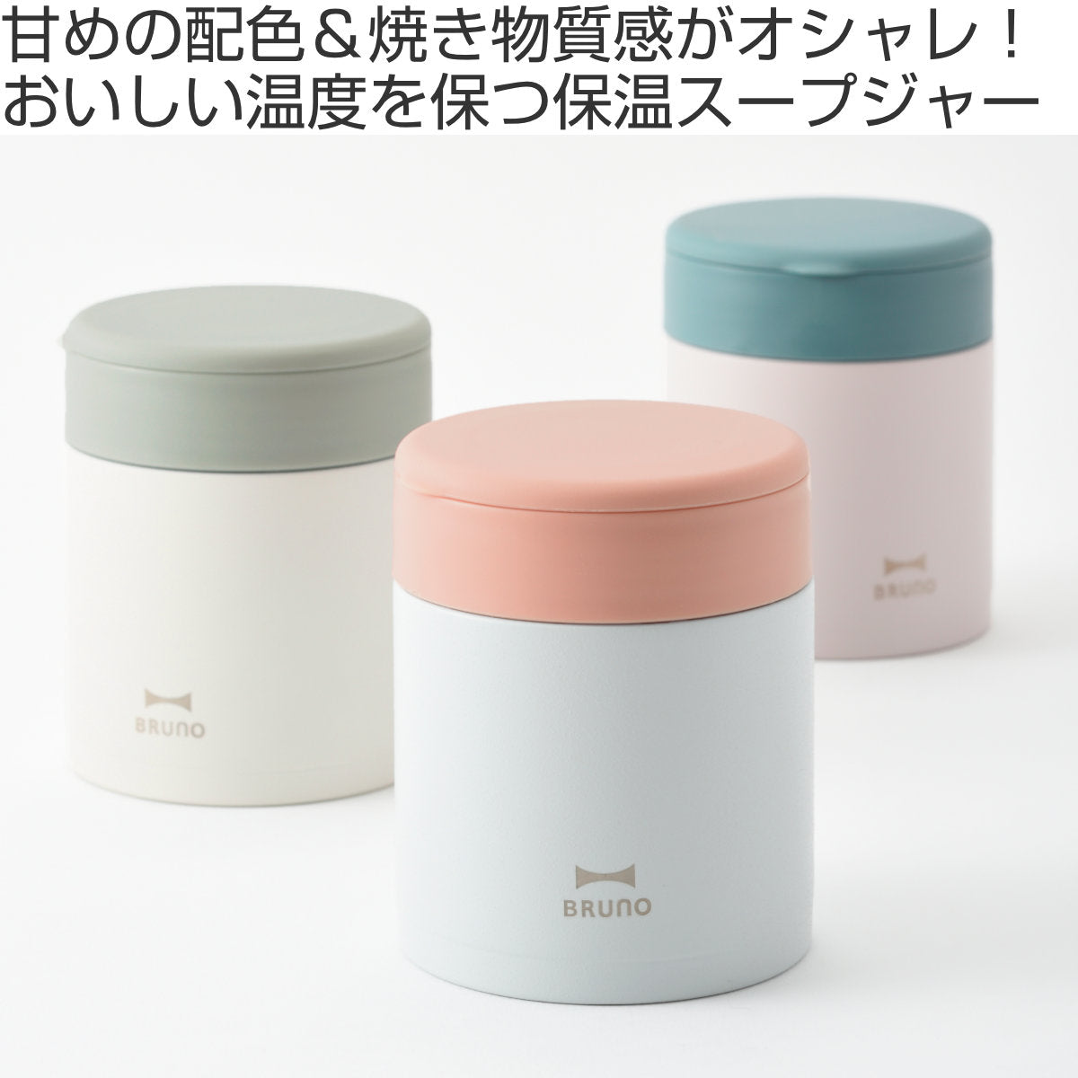 BRUNO スープジャー 300ml 真空二重構造