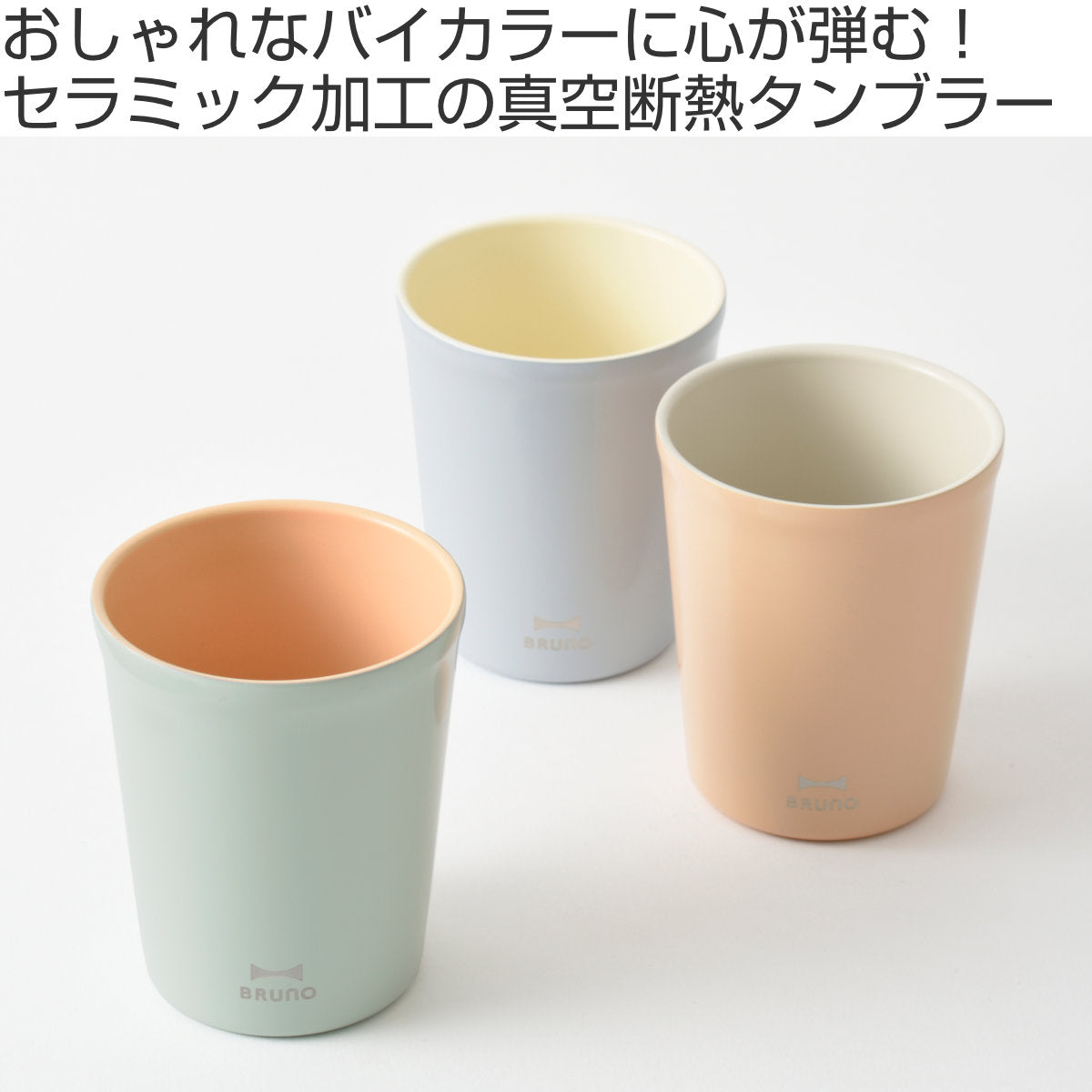 BRUNO タンブラー 280ml short セラミック
