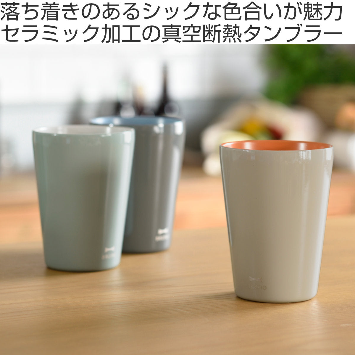 BRUNO タンブラー 450ml tall セラミック