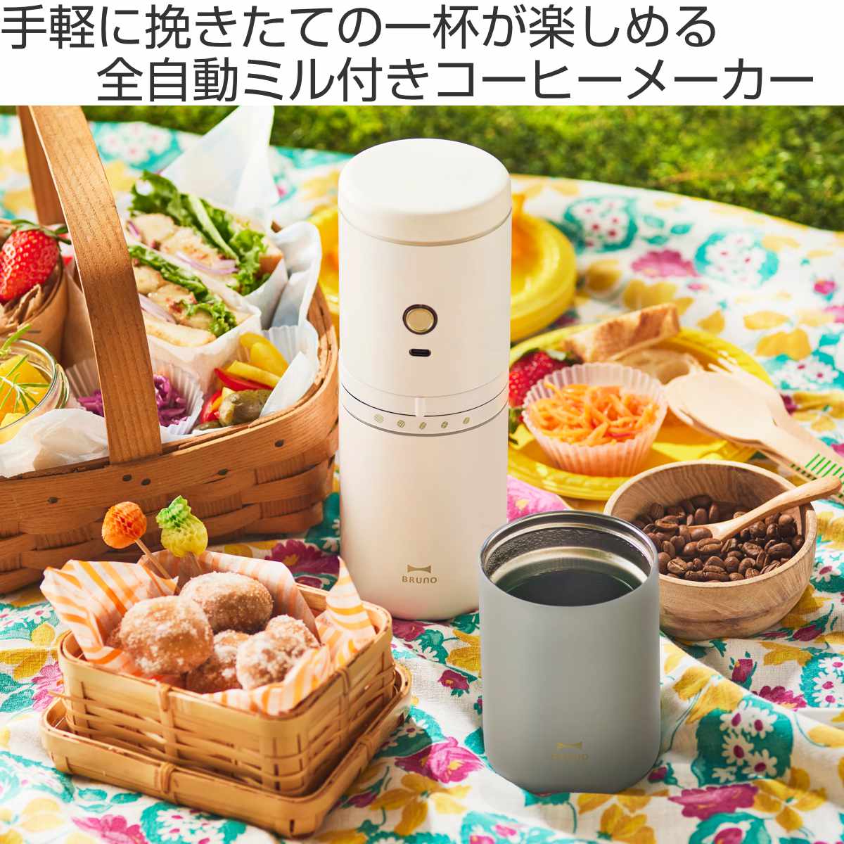BRUNO コーヒーメーカー 真空二重構造 パーソナル電動ミルコーヒーメーカー