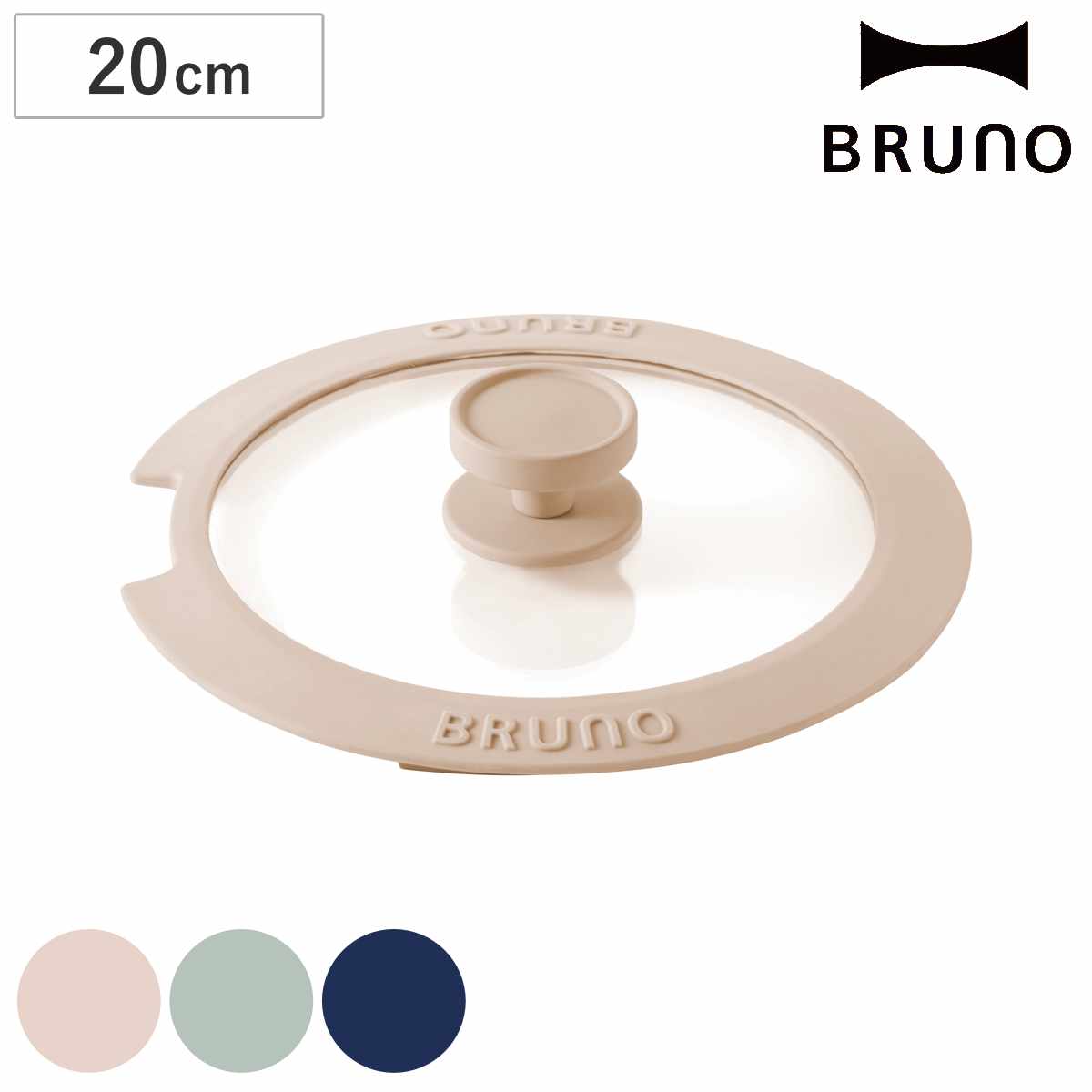 BRUNO フライパン蓋 20cm用