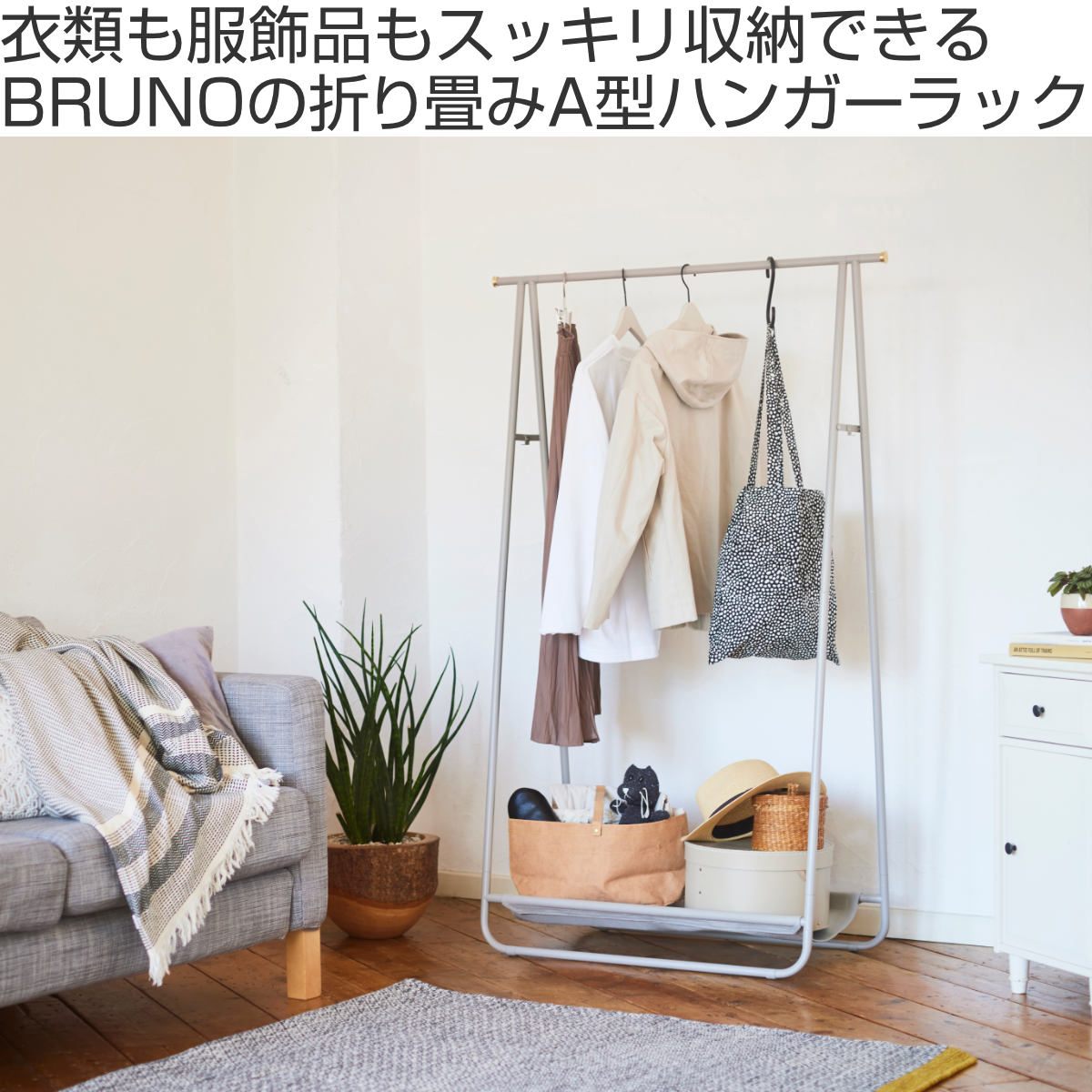 BRUNO インテリアハンガーラック 幅92cm スチール製