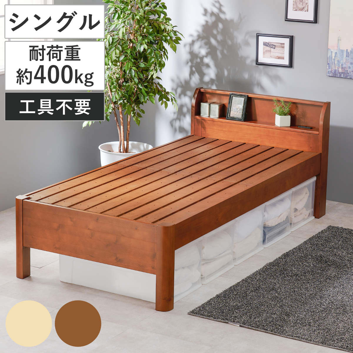 3分組立ベッド シングル 宮棚 2口コンセント付 高耐荷重 工具不要 天然木