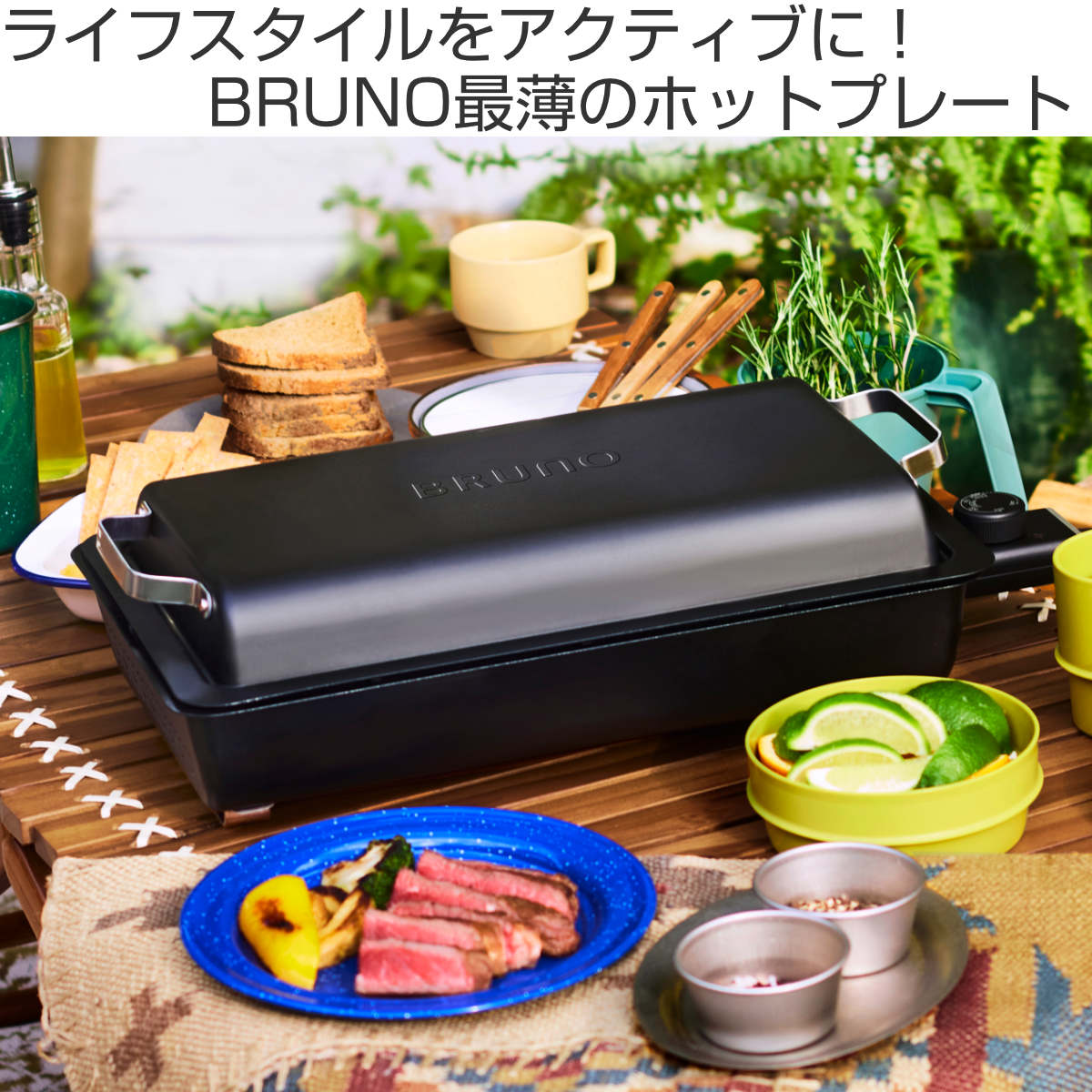 BRUNO フラットホットプレート 防水 蓋付き