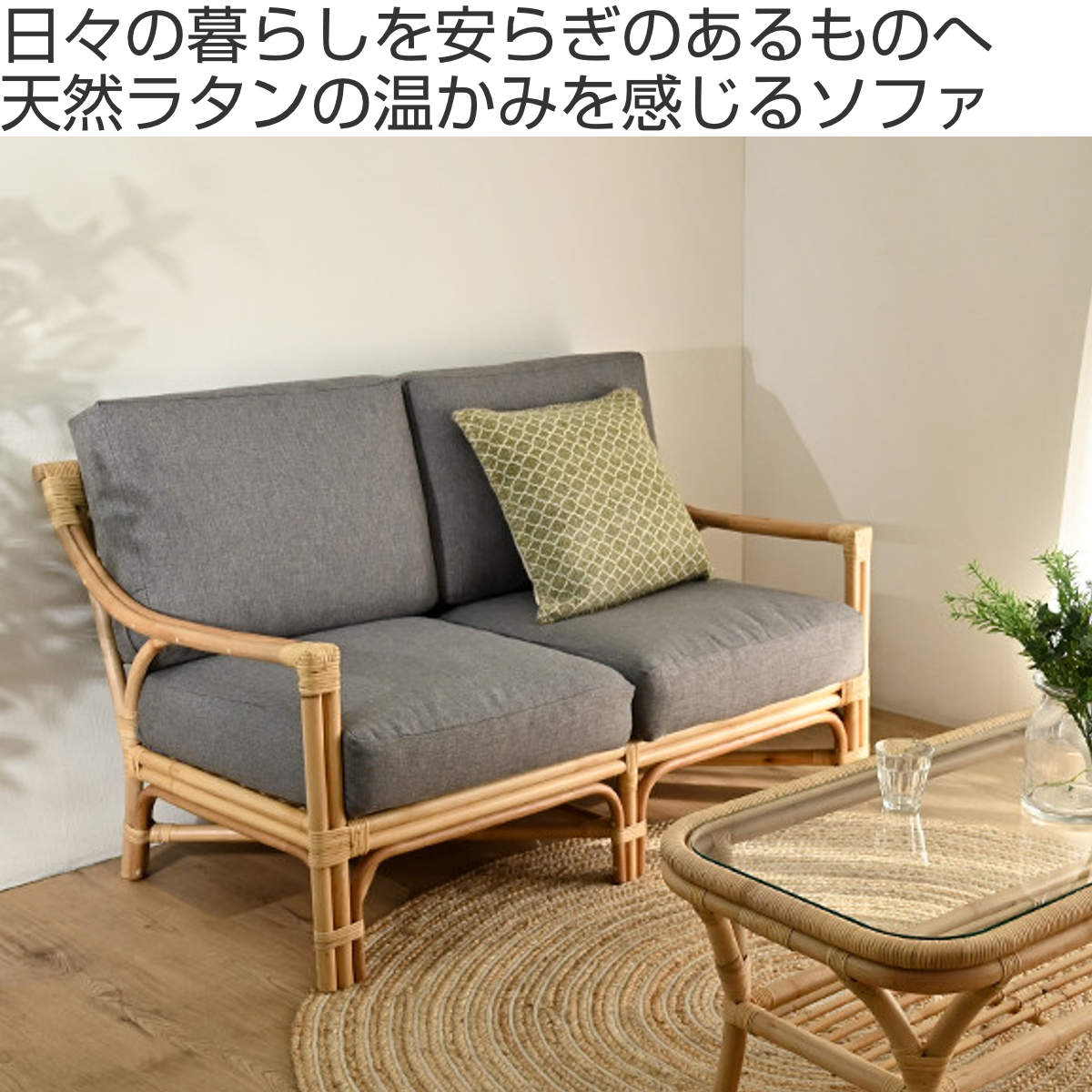 2人掛けソファ ラタン 座面高40cm クッション付 Breeze