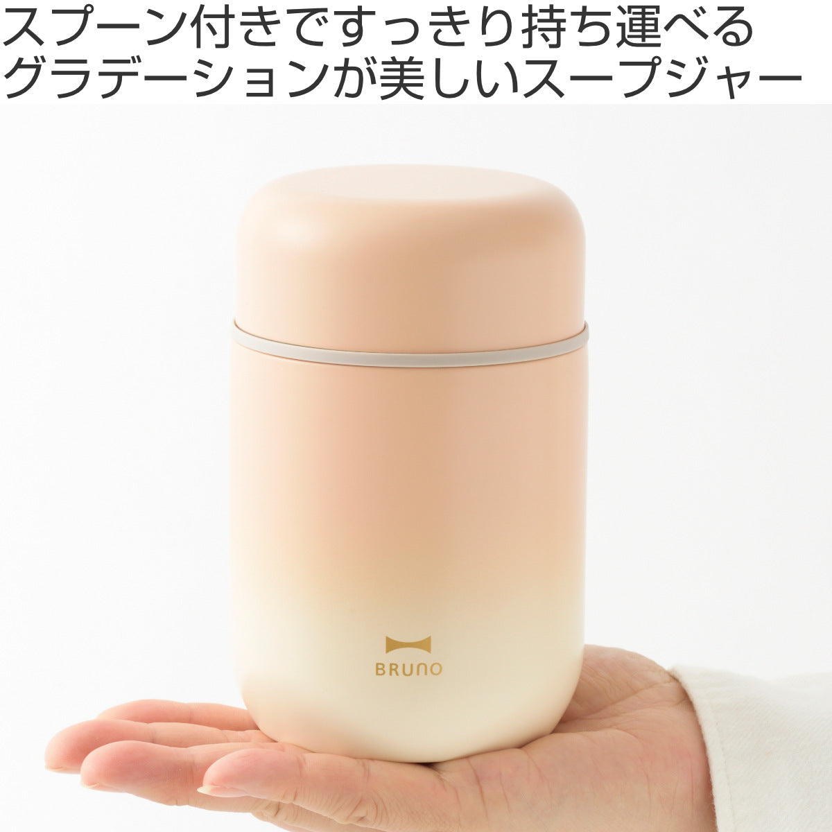 BRUNO スープジャー 300ml スプーン付き 保温 保冷