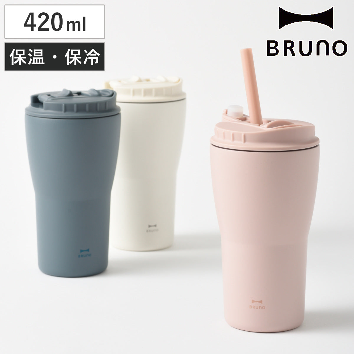 BRUNO 2WAY ストロータンブラー M 保温 保冷 420ml