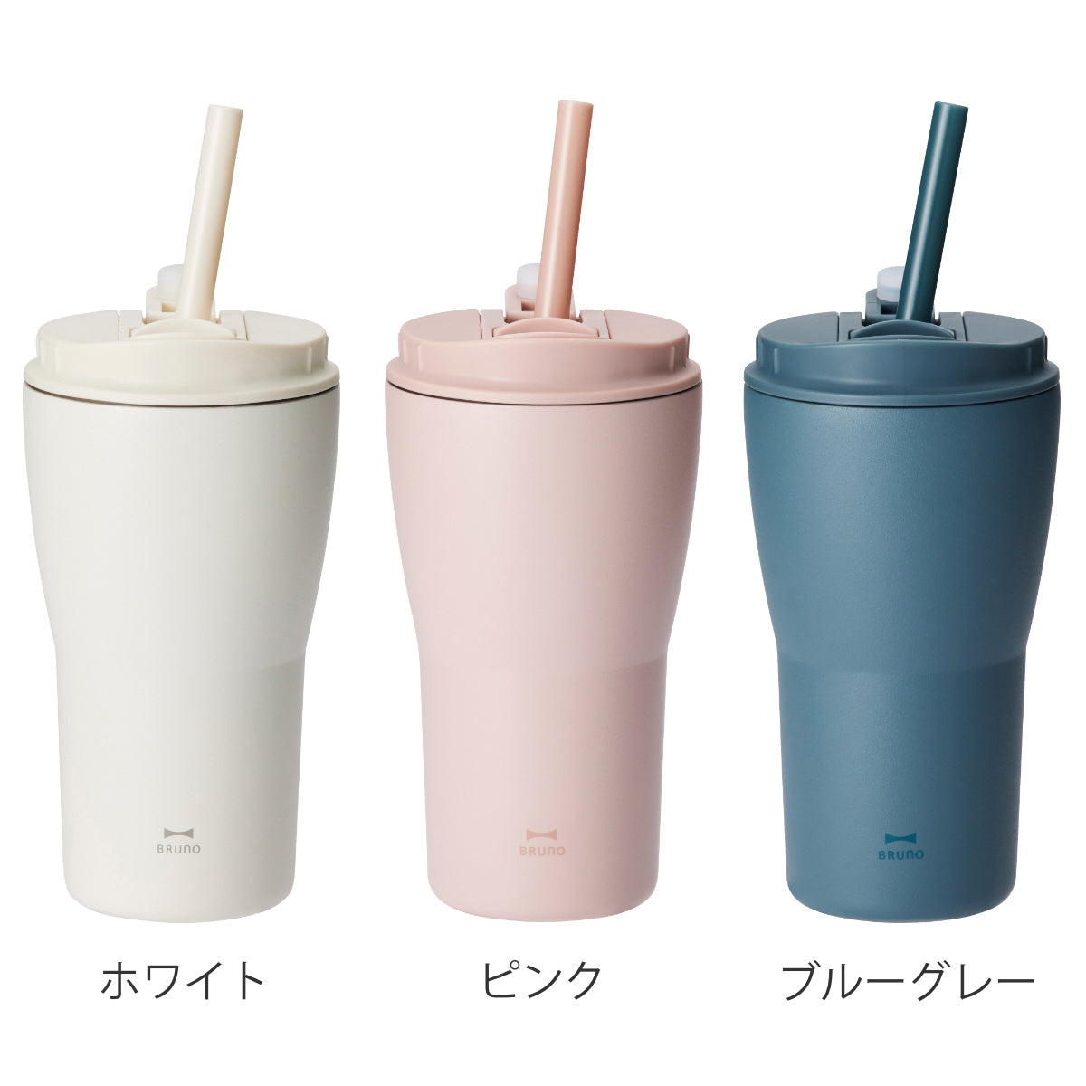 BRUNO 2WAY ストロータンブラー M 保温 保冷 420ml
