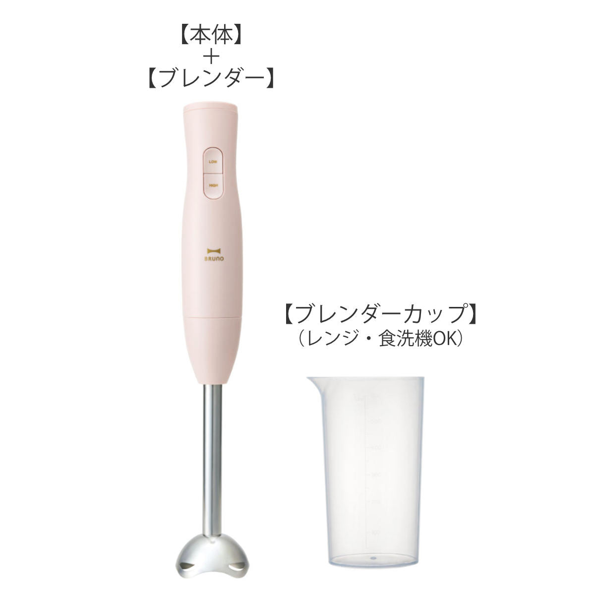 BRUNO スティックブレンダー2 食洗機対応ブレンダーカップ付き