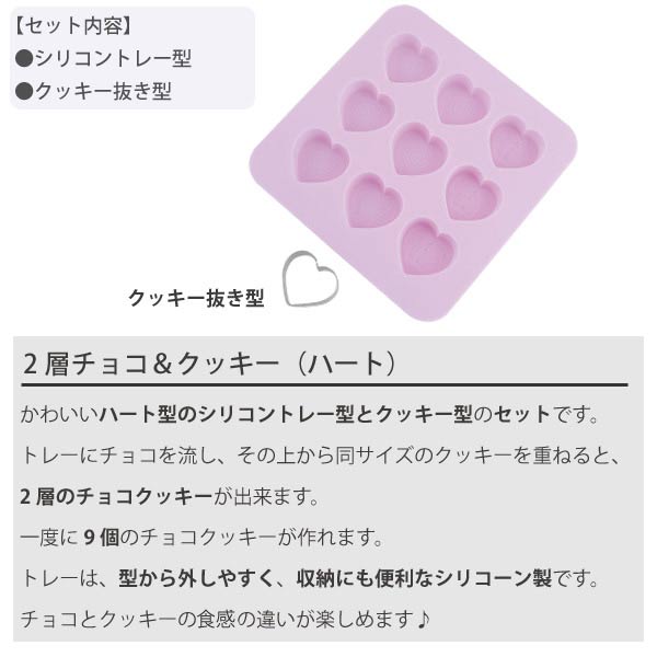 2層チョコ＆クッキー　ハート型　9個取　シリコン製