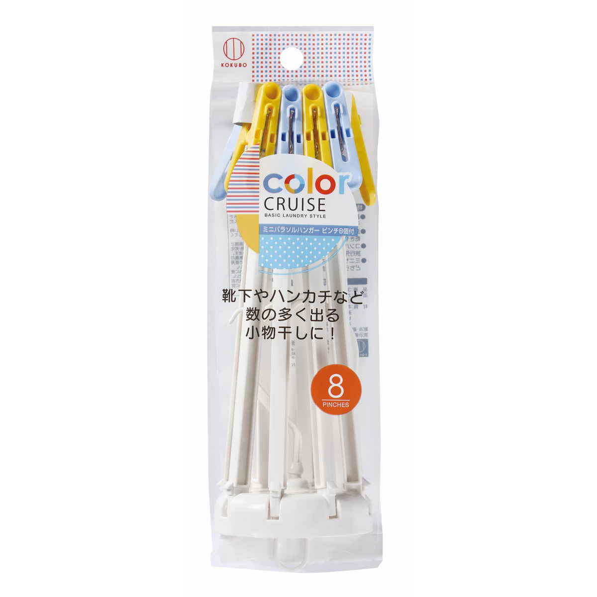 color CRUISE ミニパラソルハンガーピンチ 8ピンチ