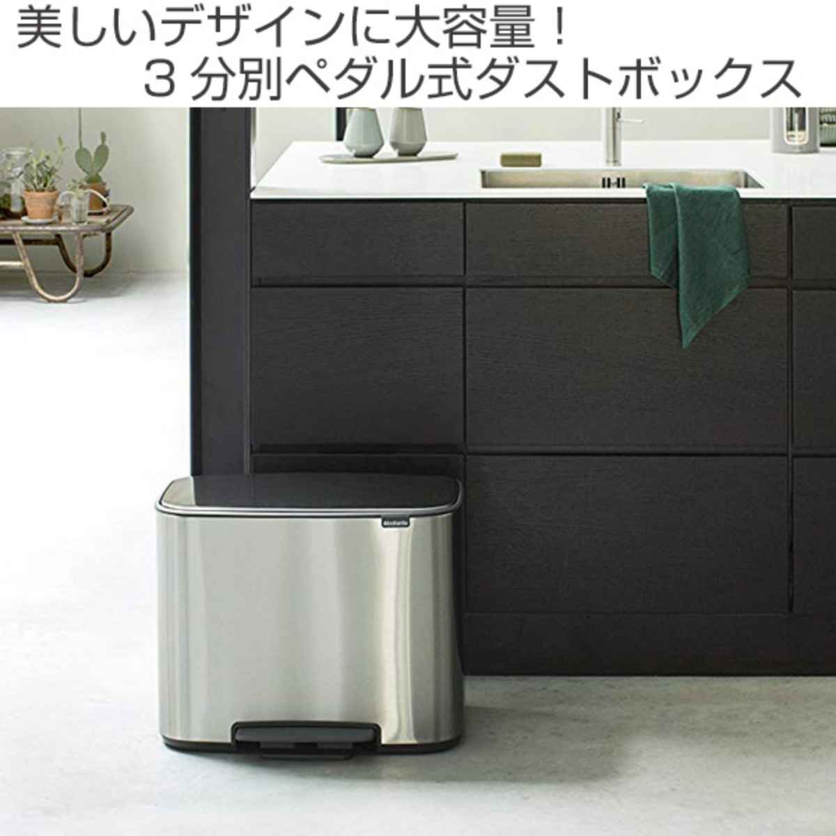 brabantia ゴミ箱 Boペダルビン FFPマット 3×11L ダストボックス ブラバンシア