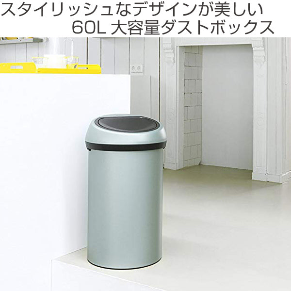 brabantia ゴミ箱 タッチビン 60L スチール ダストボックス ブラバンシア