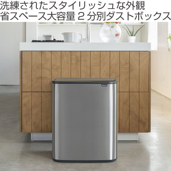 brabantia ブラバンシア ゴミ箱 BO タッチビン 2X30L FPPマット ふた付き