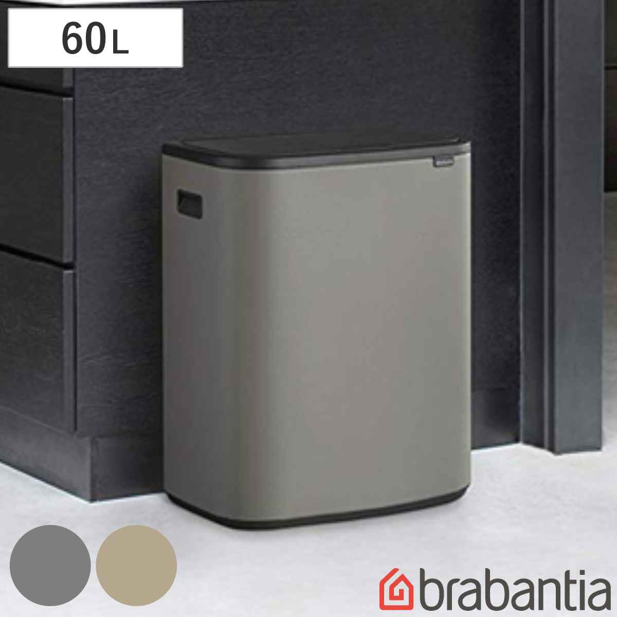 brabantia ブラバンシア ゴミ箱 BO タッチビン 60L ふた付き ミネラルコンクリートグレー