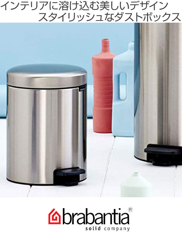 brabantia ブラバンシア ゴミ箱 ペダルビン NEWICON 5L クローム ステンレス