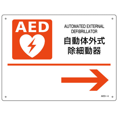 AED 設置場所誘導標識 右矢印 22.5×30cm ねじ穴付
