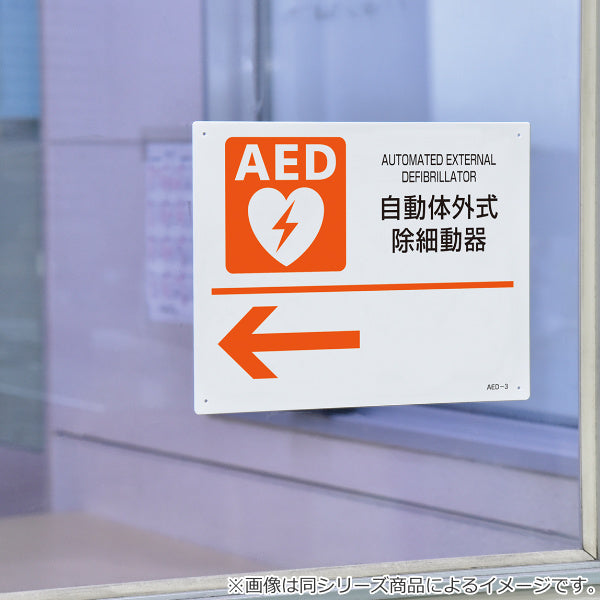 AED 設置場所誘導標識 右矢印 22.5×30cm ねじ穴付