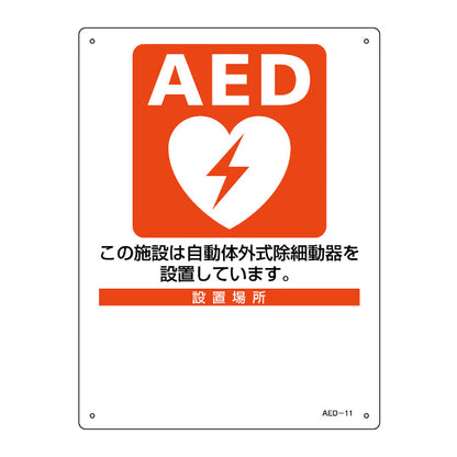 AED 設置場所標識 設置施設 設置場所 30×22.5cm ねじ穴付