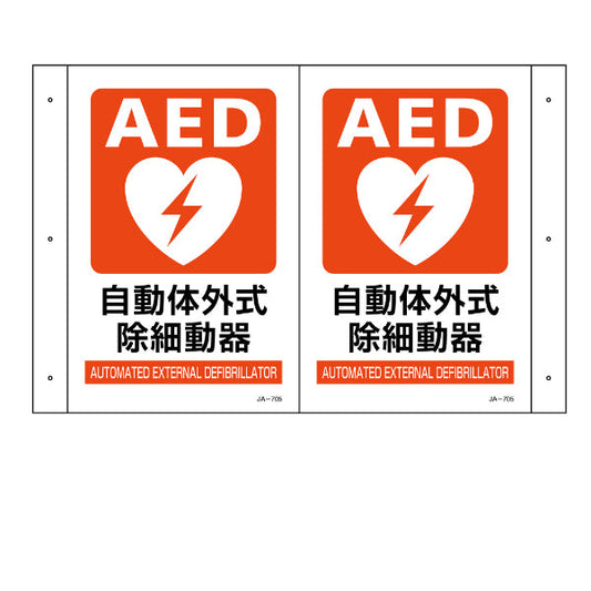 AED 設置場所標識 折り曲げ標識 AED設置 「AED設置」 30×46cm