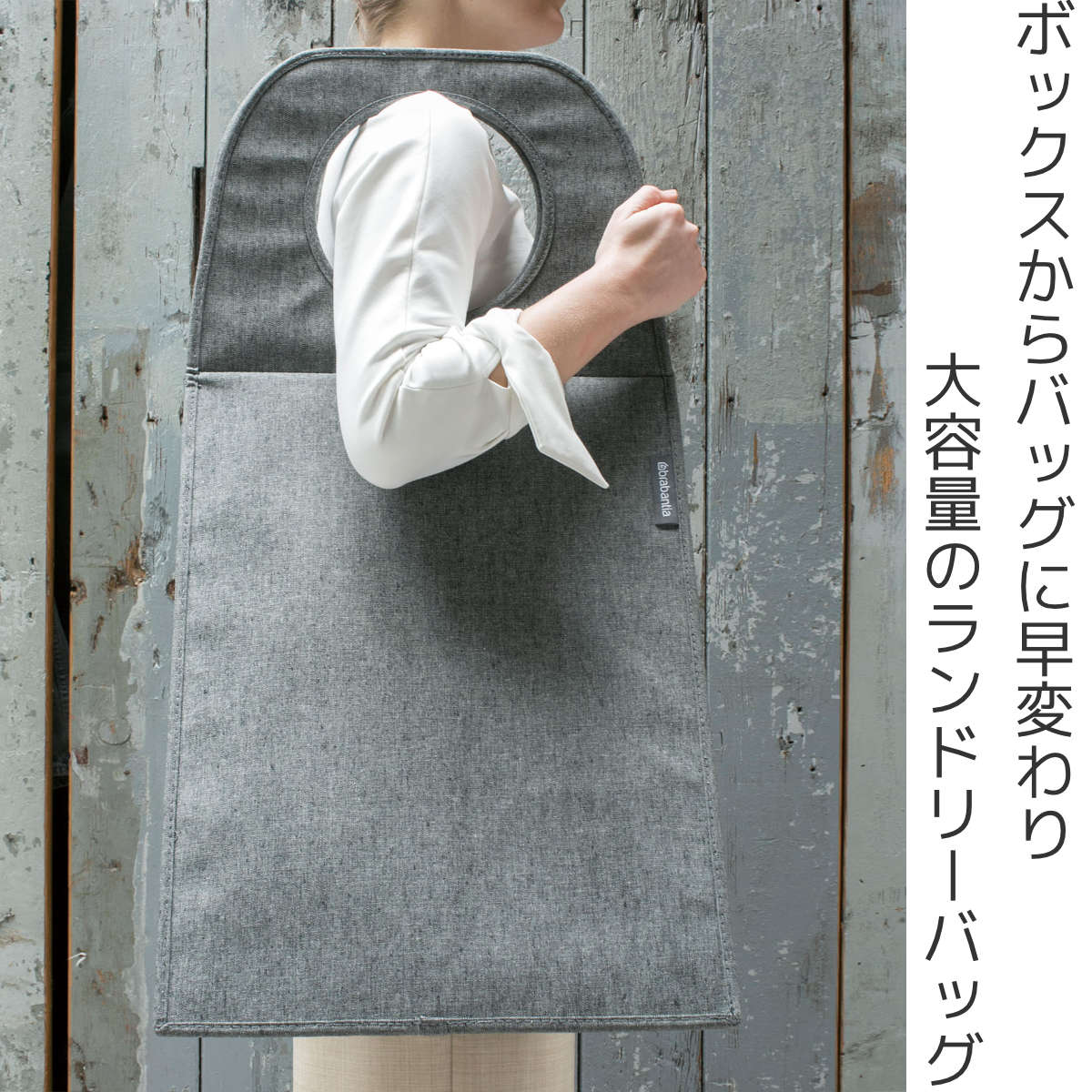 brabantia ランドリーバッグ