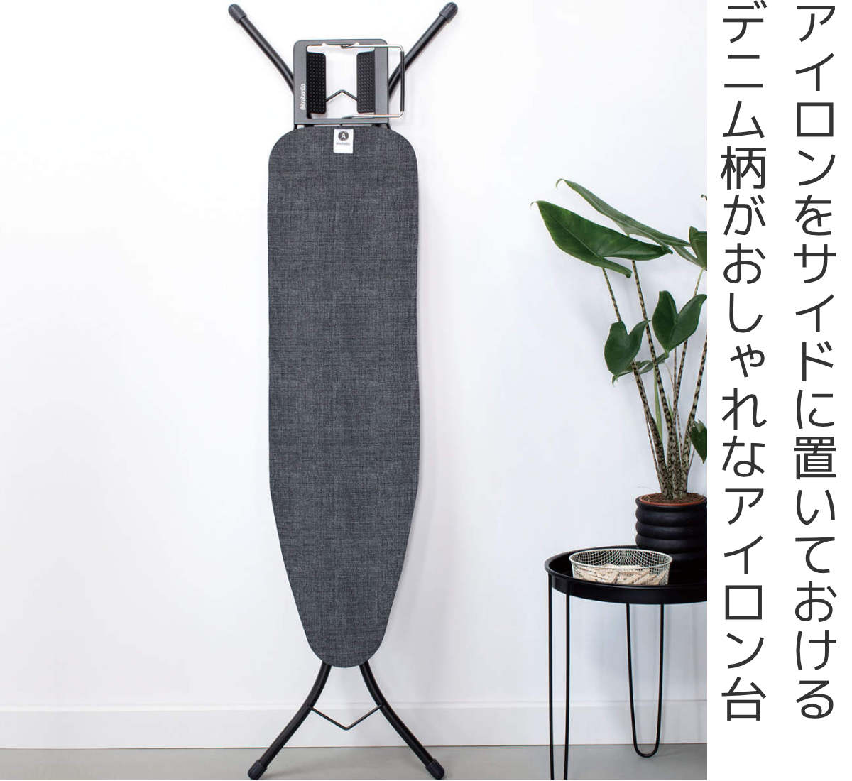 brabantia アイロン台 コンパクト デニムブラック