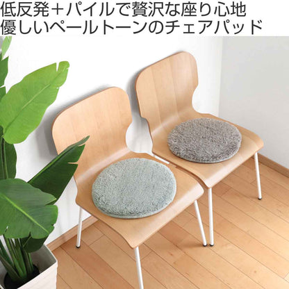 &NE チェアパッド 低反発シャギーチェアパッド Pale 丸