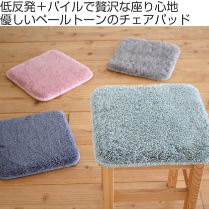&NE チェアパッド 低反発シャギーチェアパッド Pale 四角