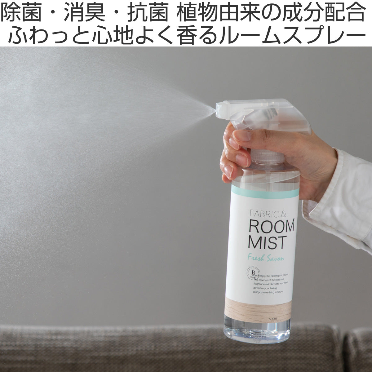 B-nature FABRIC ＆ ROOM MIST ルームミスト 500ml 抗菌消臭 日本製