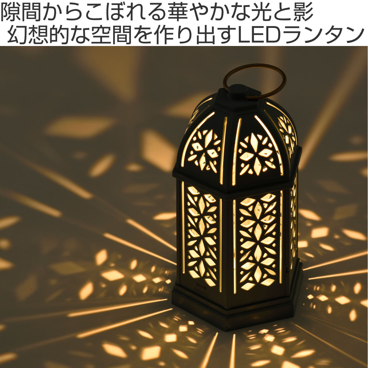 BRUNO LEDシルエットランタン 高さ18cm 電池式 リング付き