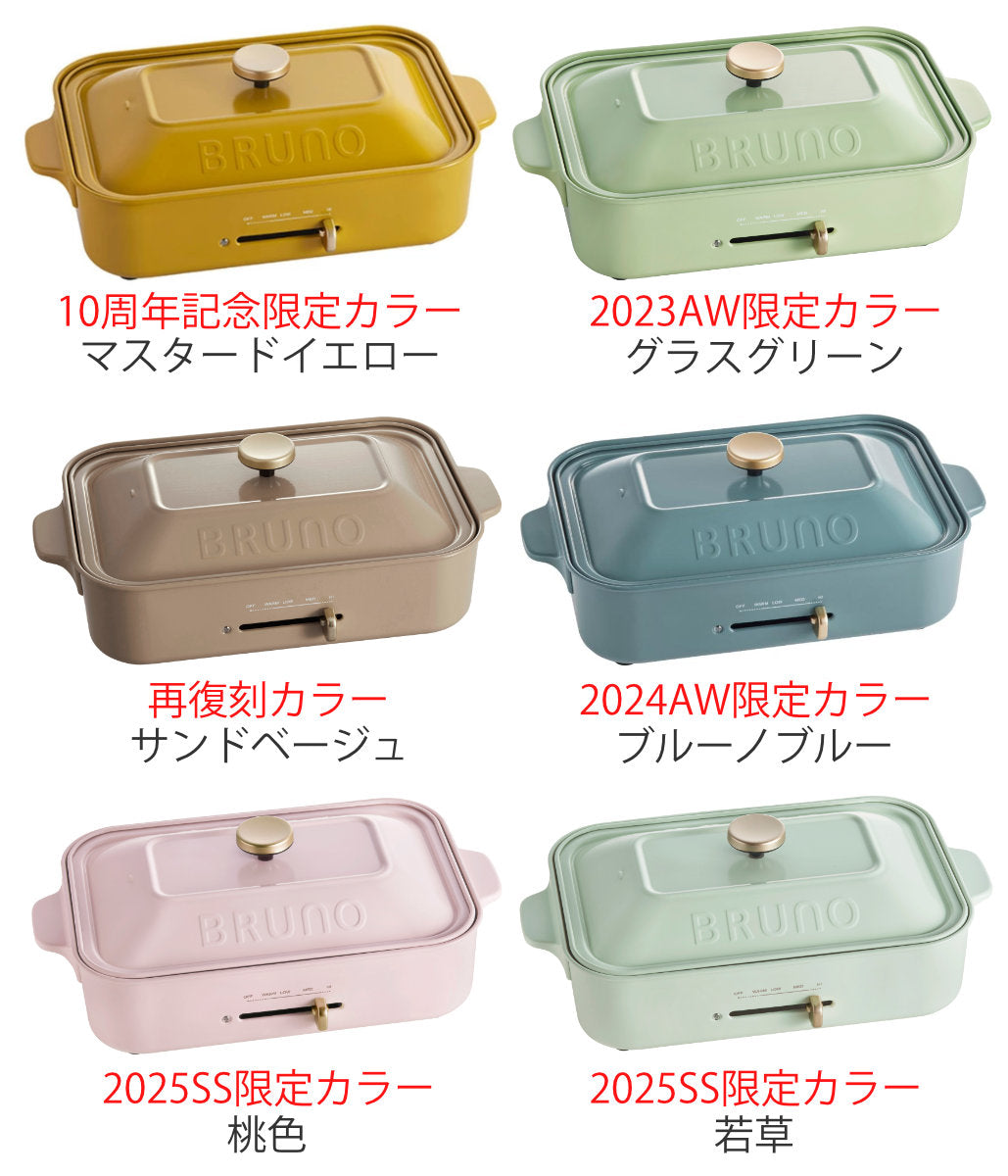 BRUNO コンパクトホットプレート 限定カラー たこ焼きプレート付き 蓋付き