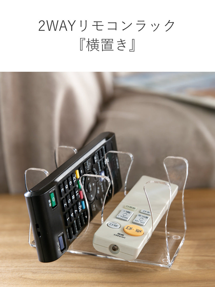 2wayリモコンラック Sサイズ amenist アクリル製 日本製