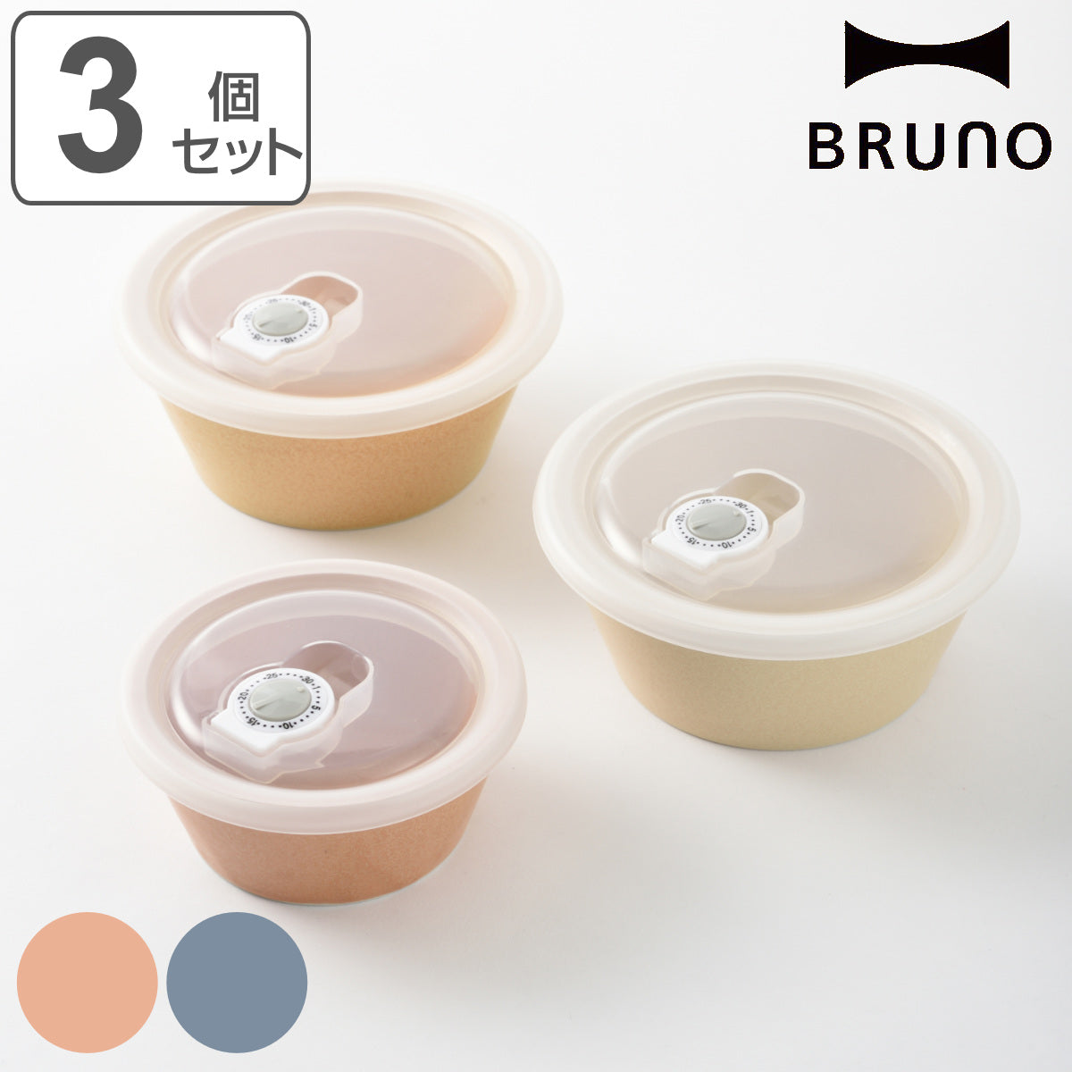 BRUNO 保存容器 3個セット セラミック保存容器セット