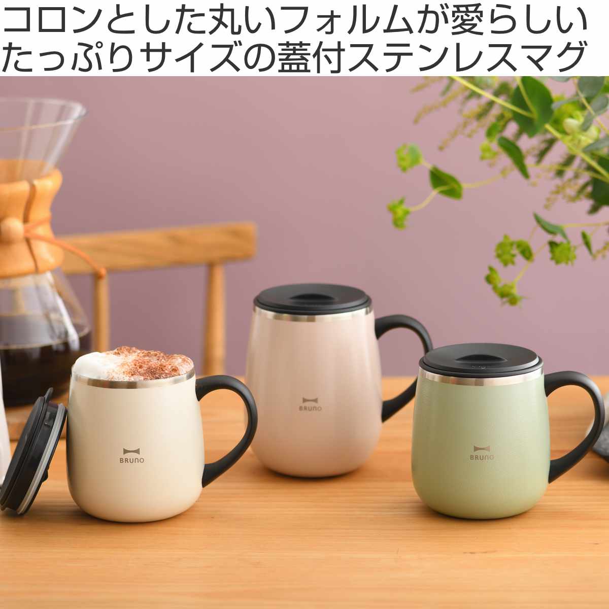 BRUNO マグカップ 460ml 蓋つきステンレスマグ tall