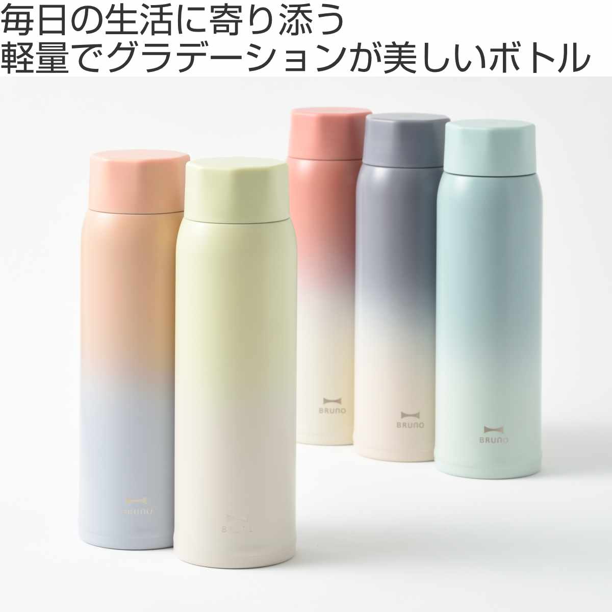BRUNO 水筒 480ml 軽量 ステンレス スクリューボトル tall 保温 保冷