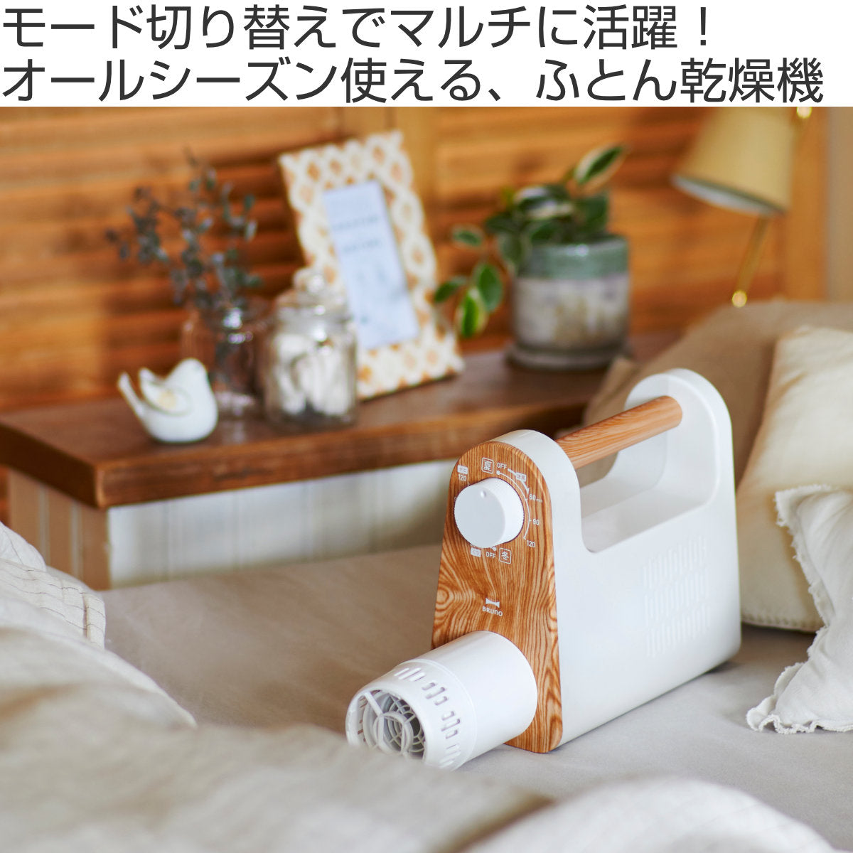 BRUNO 布団乾燥機 マルチふとんドライヤー