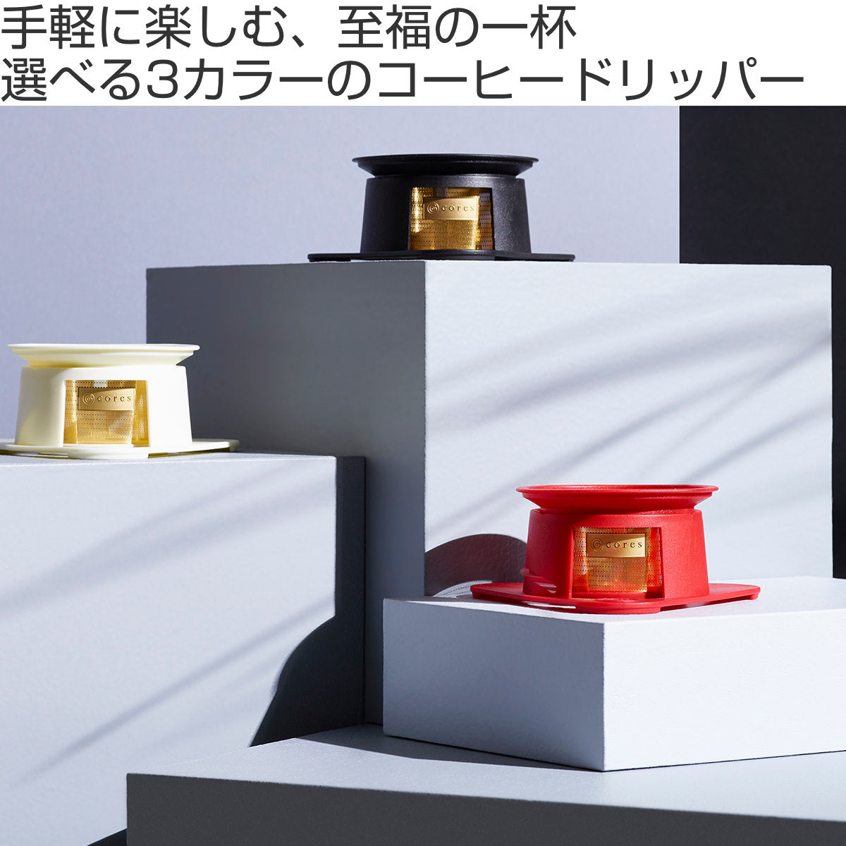 Cores コーヒーフィルター 1杯用 シングルカップ ゴールドフィルター 純金メッキ
