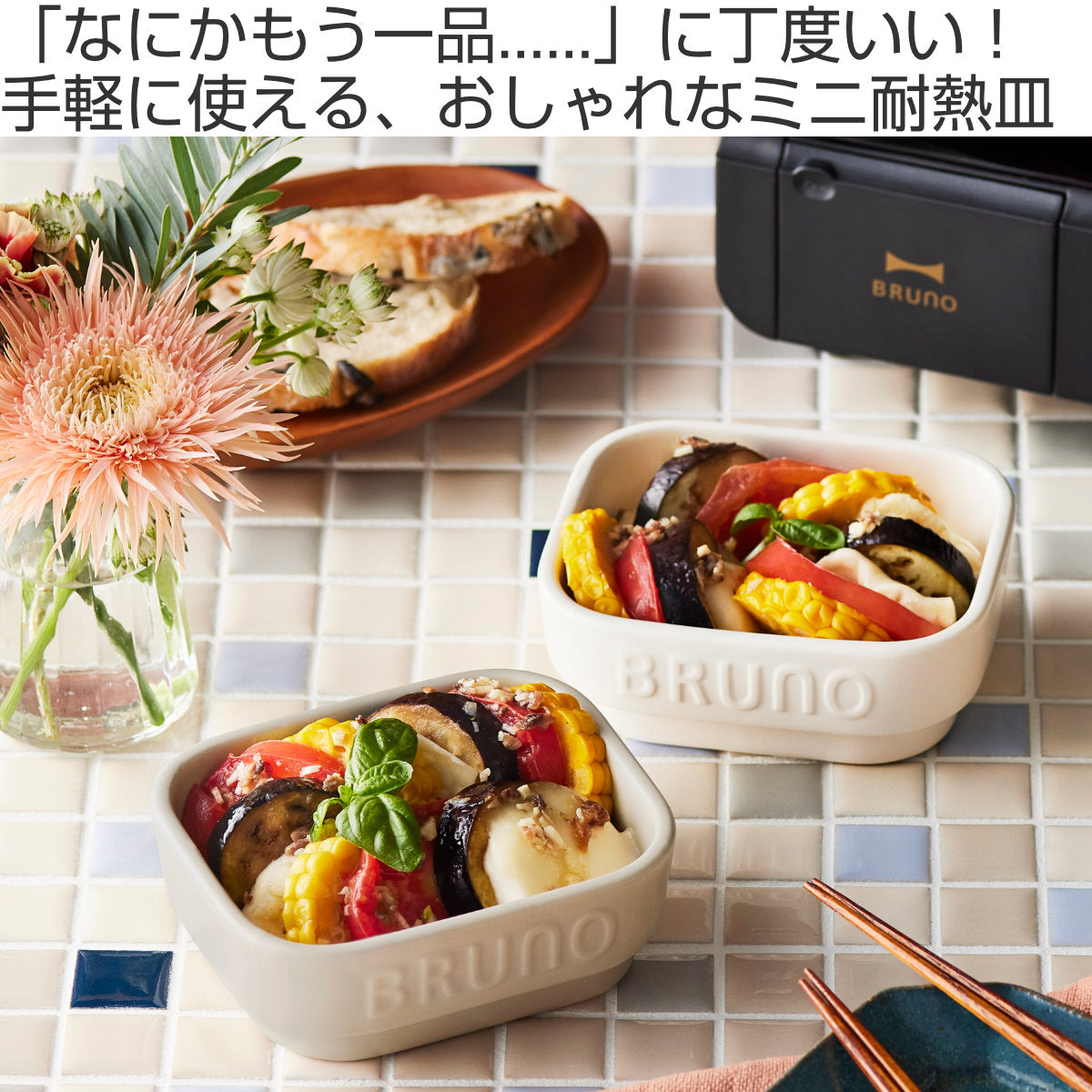 BRUNO トースタートレー S セラミック トースタークッカー