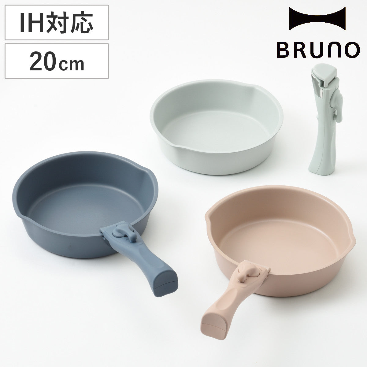 BRUNO フライパン 2点セット 20cm IH対応 着脱ハンドル式 取っ手付き セラミックコート
