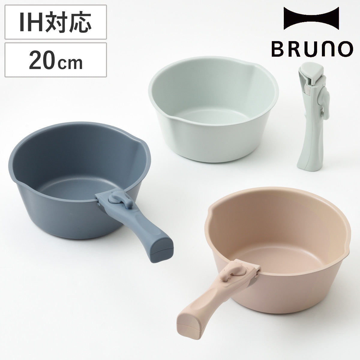 BRUNO 片手鍋 20cm IH対応 着脱ハンドル式 取っ手付き セラミックコート