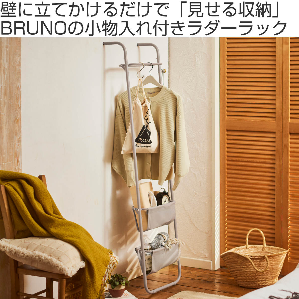BRUNO インテリアラダーラック 幅45cm スチール製