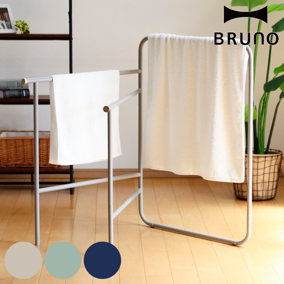 BRUNO 洗濯物干し 室内 インテリアタオルスタンド