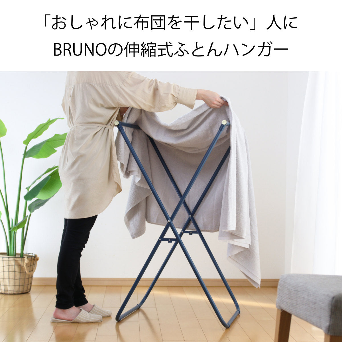 BRUNO 布団物干し 室内 インテリアふとんハンガー